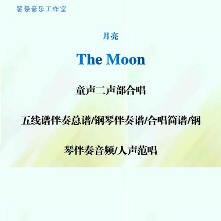 The Moon月亮 童声二声部合唱谱线谱正谱简谱钢伴音频分声部范唱