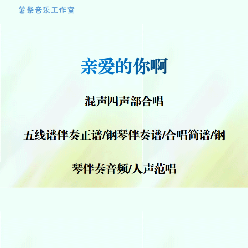 亲爱的你啊 混声四声部合唱 线谱正谱 合唱简谱 钢伴音频声部范唱