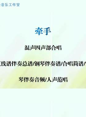 牵手 混声四声部合唱谱 线谱总谱 合唱简谱 钢伴音频 分声部范唱