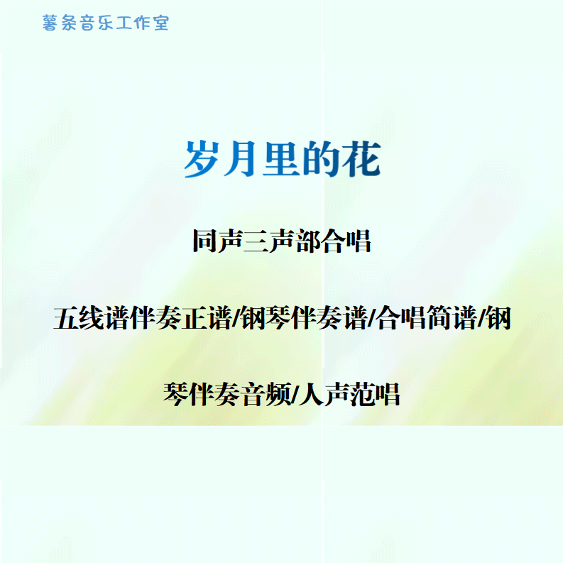 岁月里的花 同声三部合唱 线谱正谱 合唱简谱 钢伴音频声部范唱