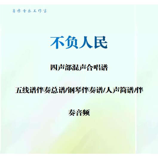 不负人民混声四声部合唱五线谱伴奏正谱人声简谱电子版伴奏音频