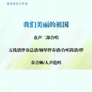 我们美丽的祖国 童声二部合唱 线谱总谱合唱简谱钢伴音频声部范唱