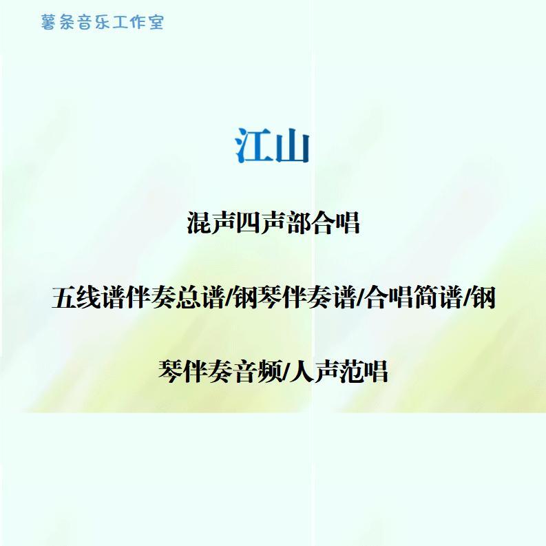 江山 混声四声部合唱谱线谱钢琴伴奏正谱简谱钢伴音频 分声部范唱