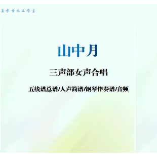 山中月三声部女声合唱五线谱人声简谱钢琴伴奏谱电子版伴奏音频