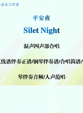 Silet Night平安夜 混声四部合唱 线谱正谱简谱 钢伴音频声部范唱