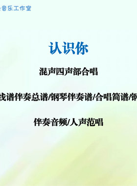 认识你 混声四声部合唱 线谱伴奏正谱 合唱简谱 钢伴音频声部范唱