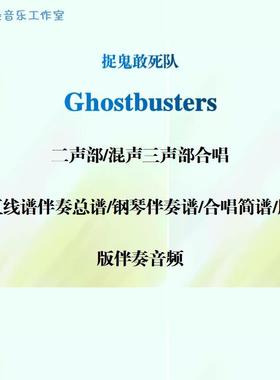 Ghostbusters捉鬼敢死队同声二声部混声三声部合唱线谱 正谱简谱