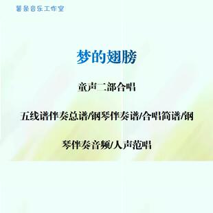梦的翅膀 童声二部合唱谱 线谱总谱合唱简谱 钢伴音频 分声部范唱
