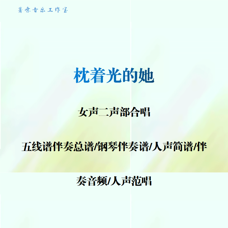 枕着光的她 女声二声部合唱谱线谱总谱合唱简谱钢伴音频声部范唱