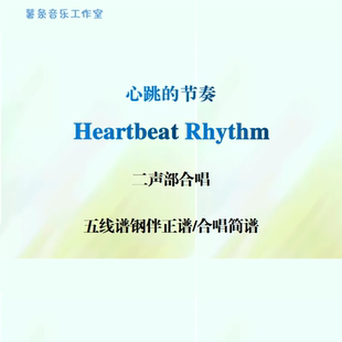 Heartbeat Rhythm心跳的节奏 二声部合唱 线谱伴奏正谱 合唱简谱