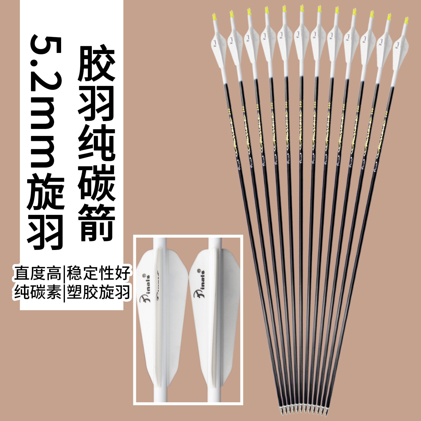 派纳斯出口纯碳箭胶羽箭矢反曲复合弓户外狩猎竞技比赛用箭5.2mm