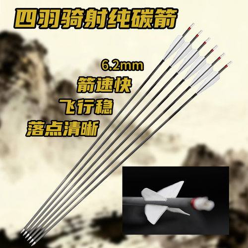 纯碳真羽四羽骑射箭速射箭