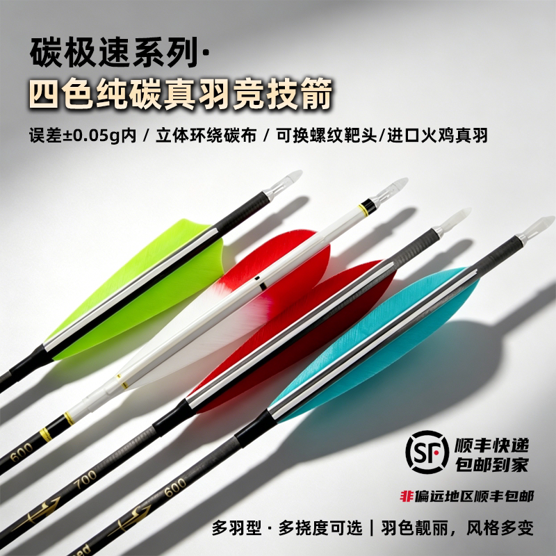 真羽纯碳素箭美猎反曲复合弓用碳箭箭支射箭运动比赛成人练习弓箭