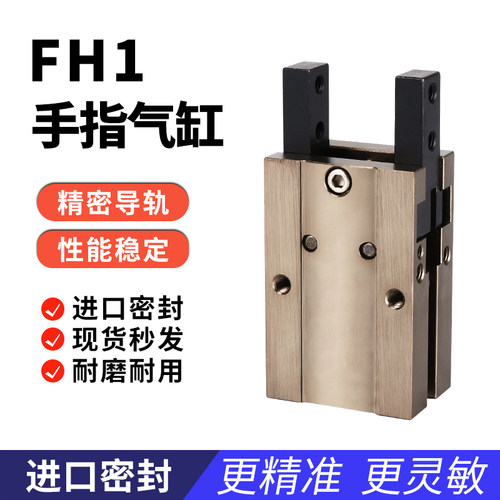 FH1精密耐磨手指气缸气动元件