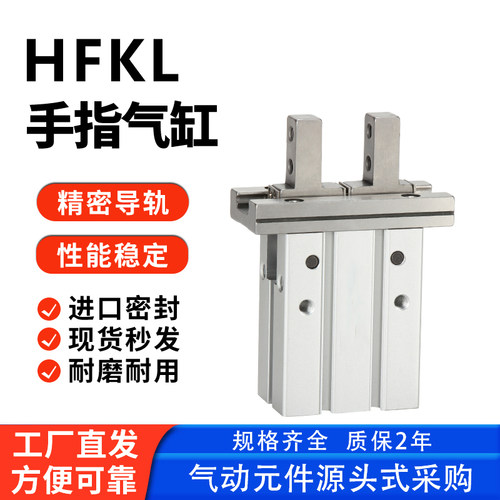 HFKL手指气缸加长型现货秒发