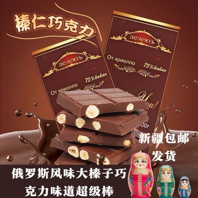 俄罗斯风味整棵大榛子仁黑巧克力新疆包邮