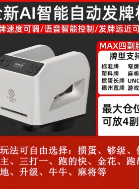 财哥四副牌发牌机新款掼蛋斗地主保皇够级扑克机专用自动发牌器
