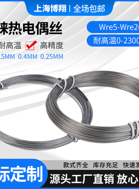钨铼热电偶丝WRe5/26测高温0-2300度高精度0.5/0.4/0.25mm钨铼丝