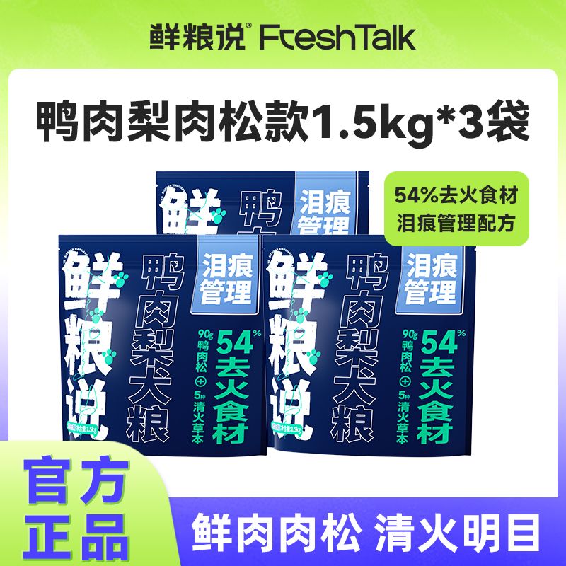 鲜粮说全价鸭肉梨肉松狗