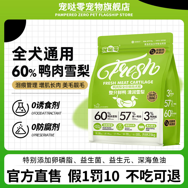 鸭肉梨狗粮全价通用型成