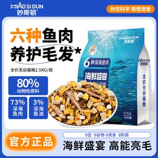 妙斯顿深海鱼肉猫粮美毛发腮亮毛成幼猫通用营养全价鲜肉冻干猫粮