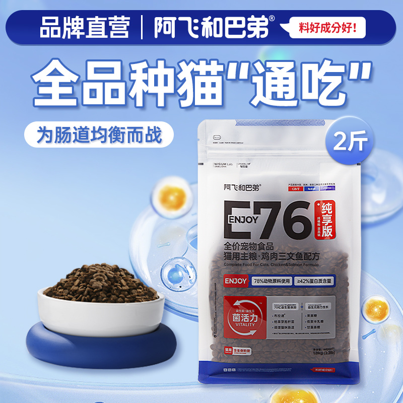 阿飞和巴弟猫粮E76无谷益