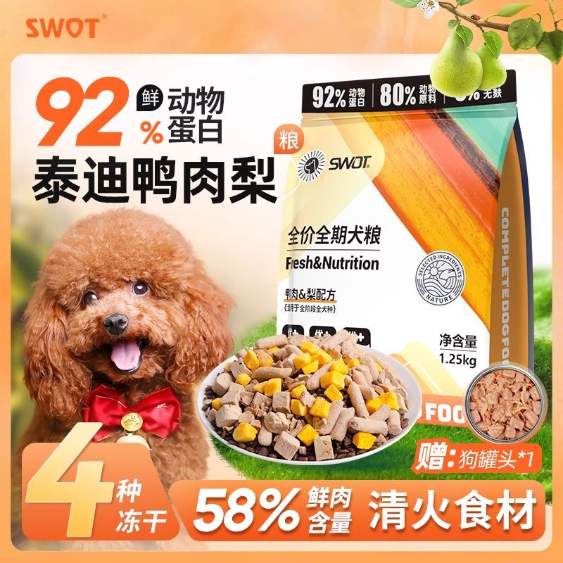 泰迪专用鸭肉梨冻干狗粮