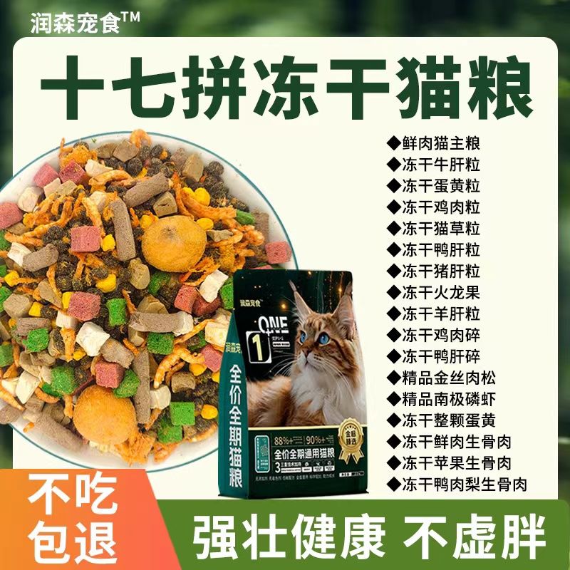 润森宠食冻干多拼鱼肉味