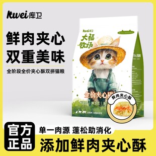 库卫大福牧场猫粮鲜肉夹心双拼猫粮增肥发腮通用型全价营养成幼猫