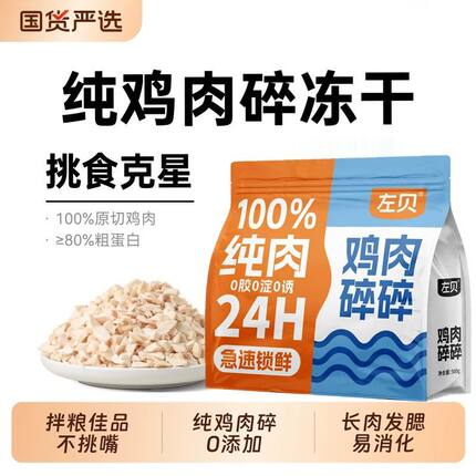 左贝500g净重冻干鸡肉碎猫猫咪宠物零食狗狗增肥营养增肥发腮
