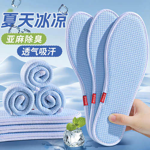 冰凉亚麻鞋垫吸汗防臭软底舒适