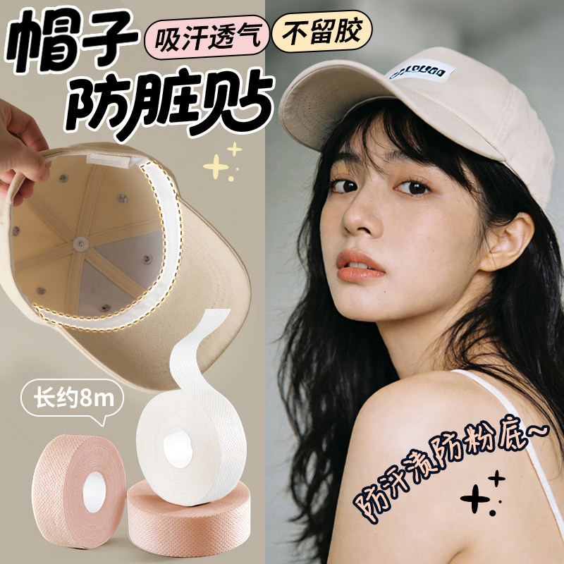 帽子防脏内贴帽檐防脏贴一次性帽垫帽沿条衣领吸防汗贴片鸭舌帽,服饰配件/皮带/帽子/围巾,帽子,淘宝优惠券,粉丝福利购,淘宝优惠卷