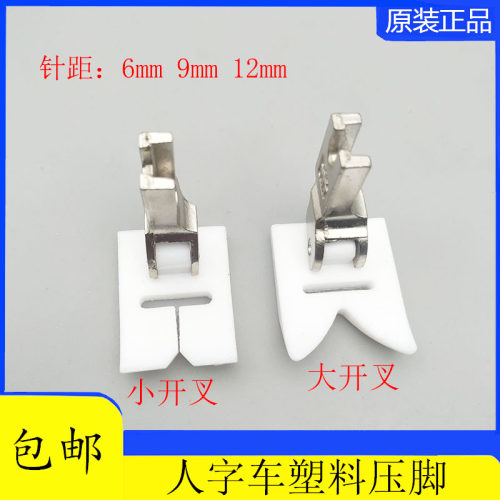 20U中速人字车塑料压脚9MM 20U压脚 T35压脚三角针压脚缝纫机配件