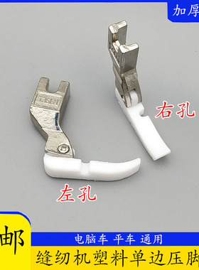 工业缝纫机平车单边压脚T36LN T36N塑料左右单边压脚单边拉链压脚