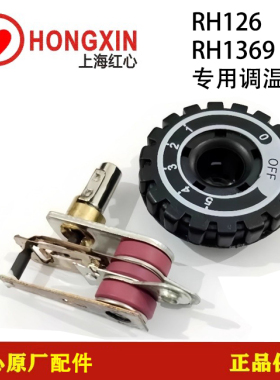红心RH126.RH1369蒸汽吊瓶电熨斗原装专用开关调温器配件带旋钮