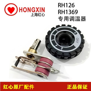红心RH126.RH1369蒸汽吊瓶电熨斗原装专用开关调温器配件带旋钮