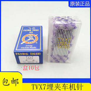 包邮 飞虎牌机针TV 埋夹车机针 7机针双针三针链式 TVX7缝纫机机针
