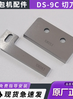 青工纽朗DS-9C德超GS-9C八方GK95自动缝包机切刀106053/106083