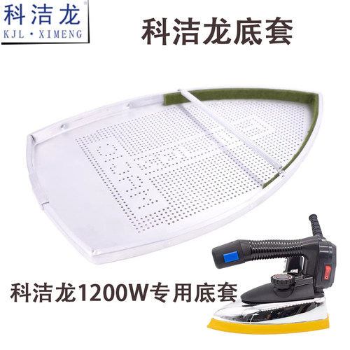 科洁龙94吊瓶熨斗底套熨斗蒸汽烫斗专用烫靴底套底鞋底板激光套