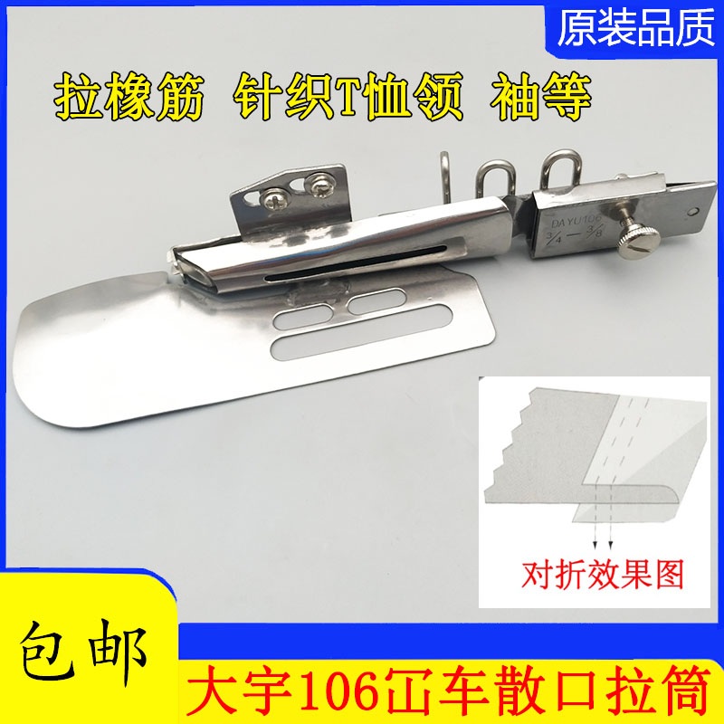 大宇106冚车绷缝机橡筋拉筒对折筒平绷式拉筒105插冚式散口筒包邮
