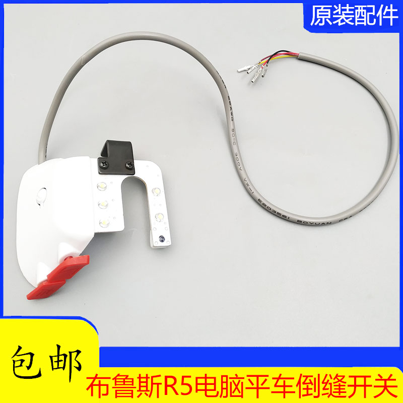 布鲁斯R5平车倒缝开关LED倒回针工作衣车灯U型带补针键缝纫机配件