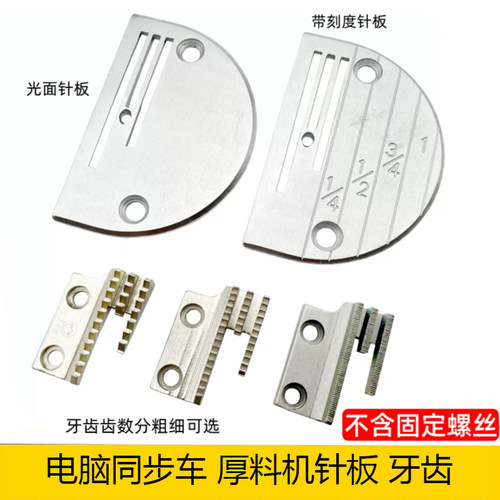 缝纫机B型厚料粗牙针板
