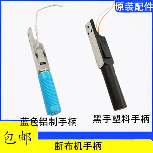 109断布机手柄开关 108A 电源开关按钮把手 999 三匹马断布机配件