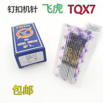 订扣机针 飞虎牌钉扣机针 车针TQX7长针 TQ*7 立扣车针 平面机针