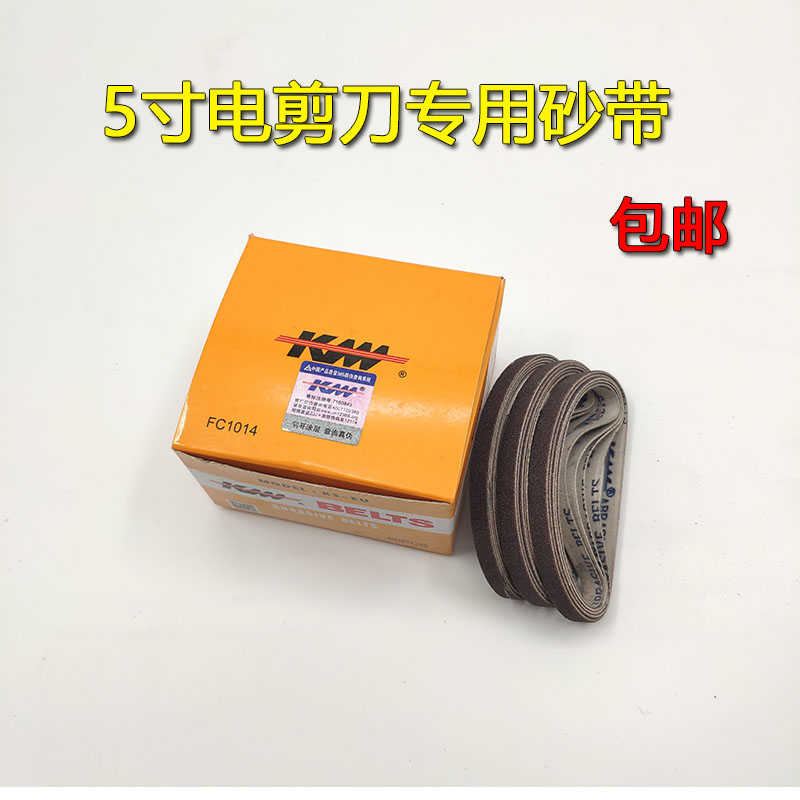 KM 5寸专用砂带裁布机磨刀用沙带 电剪裁刀裁床电剪刀砂带砂纸