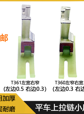 平车 电脑车塑料压脚T360压脚T361缝纫机压脚左宽右窄拉链小压脚