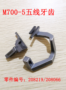 208064/208217 ZH 飞马M700五线厚料 牙齿 工业缝纫机配件