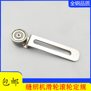 机配件滚轮定规双针车傍位 工业缝纫机配件电脑平车定规轴承靠山鞋