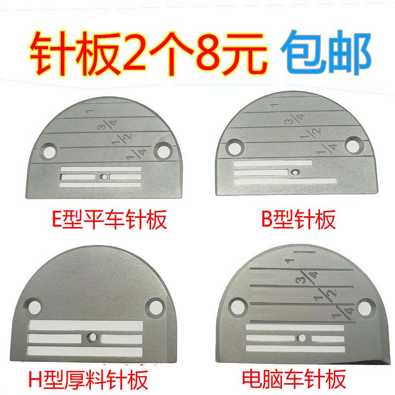 工业缝纫机配件方德电脑平车针板E型B型H型针板全钢针板 2个包邮