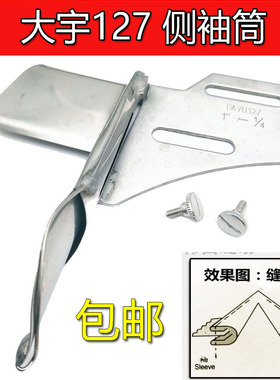 大宇DAYU127侧袖筒袖口筒 平车直条直丝拉筒 直纹包边条飞机撸子